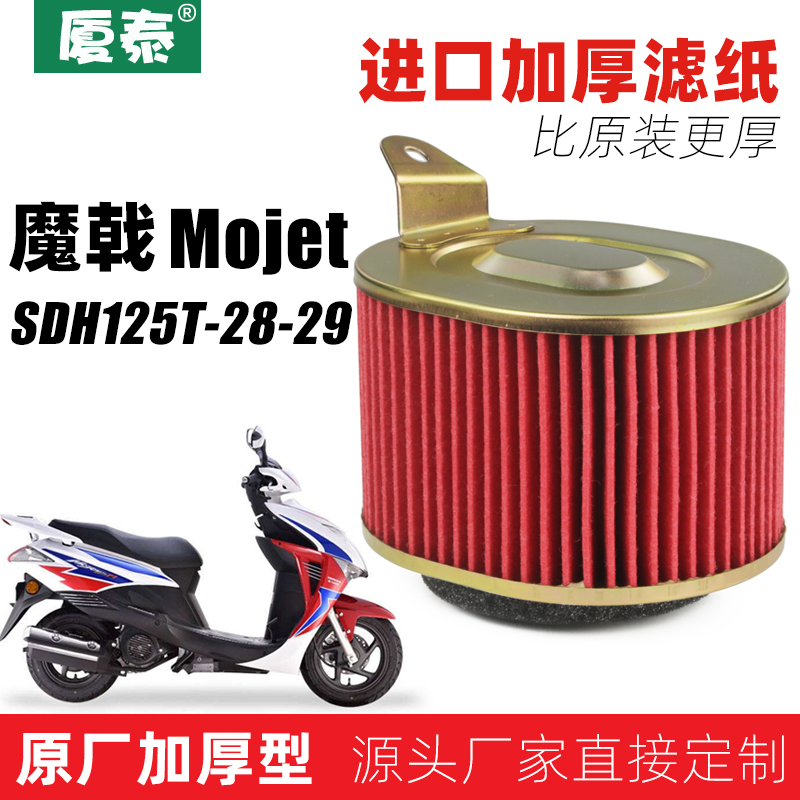 新大洲本沺踏板摩托车Mojet-FI魔戟SDH125T-28-29空气格滤芯空滤