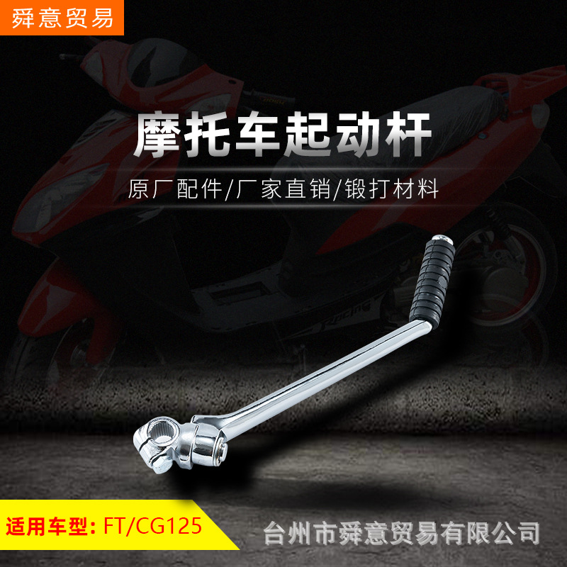 骑式摩托车发动机配件FT125/脚踏启动杆总成CG125/原配件