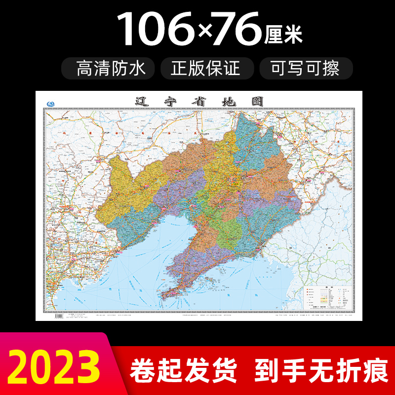 辽宁省地图2023年全新版大尺寸长106厘米高76厘米墙贴防水高清政区交通旅游参考地图