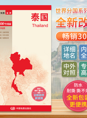 泰国地图 世界分国地图亚洲中文英文版 **旅游景点地图2024自驾游攻略定制图册交通地图册地图集自驾旅行地形图**地图出版社