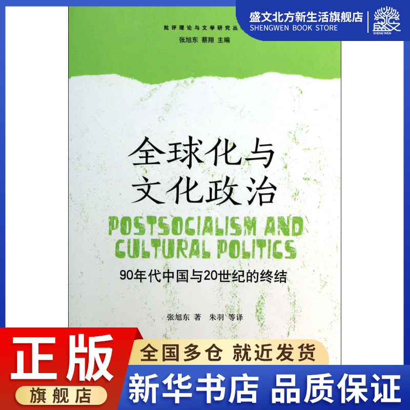 全球化与文化政治(90年代中国与20世纪的终结)/批评理