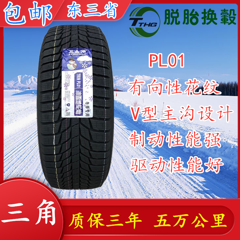 三角雪地轮胎245/50R20 PL01 全新三角牌冬季防滑雪地轮胎