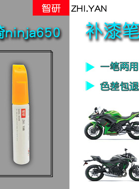 川崎ninja650专用车漆摩托车划痕修复神器外壳漆油箱川崎绿补漆笔