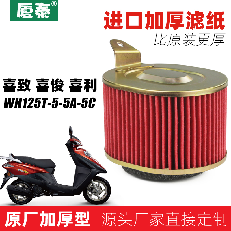 适用于踏板摩托车喜致喜俊喜利WH125T-5A-5C空气格滤芯空滤配件