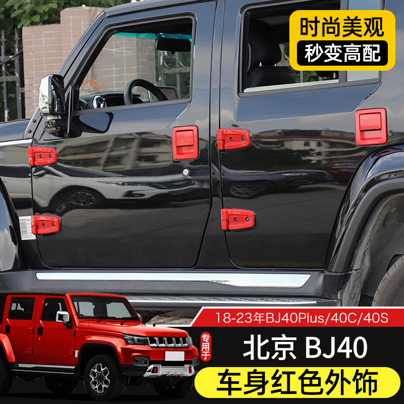 适用于18-23款北京BJ40整车外观改装红色车身机盖尾门装饰贴升级