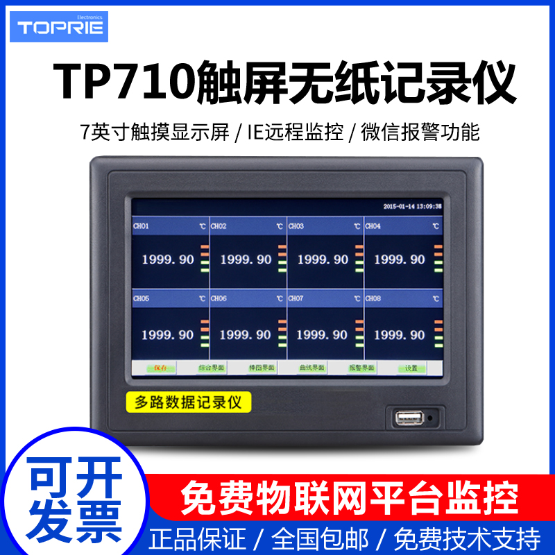 拓普瑞TP710无纸记录仪多路数据记录仪巡检仪电流电压数据采集仪