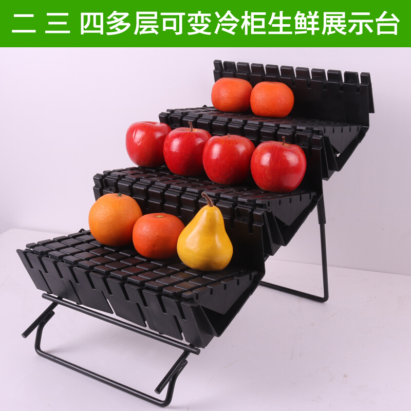 冷柜展示架陈列架多层水果展示台塑料可变形的水果超市效果展示