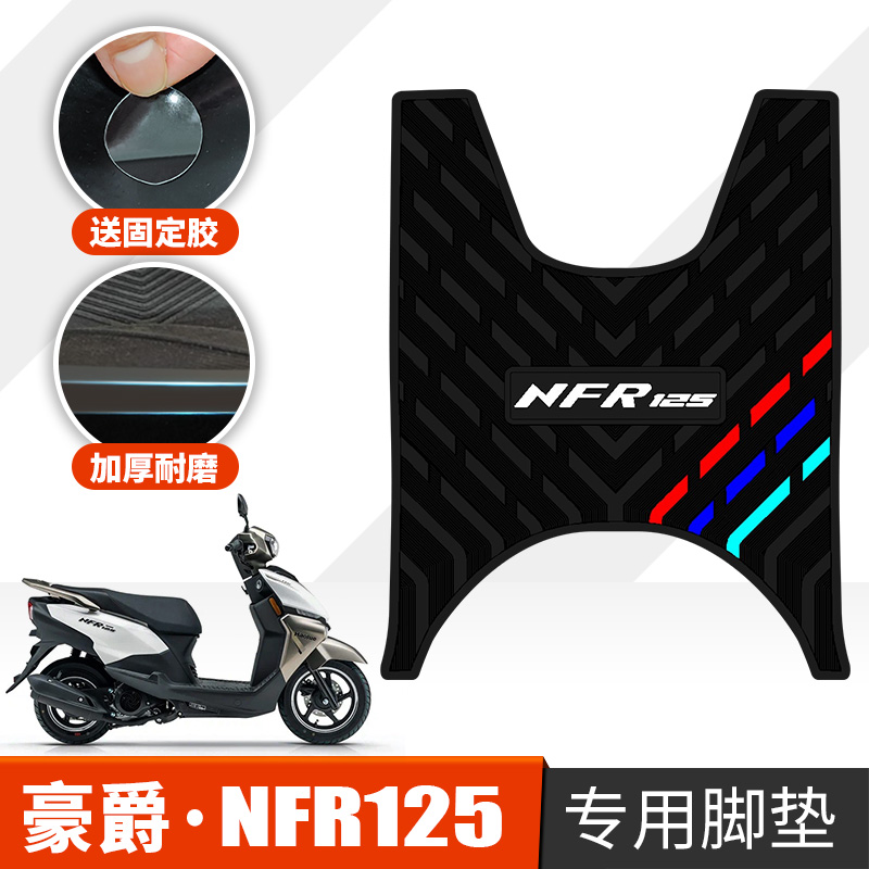适用于豪爵NFR125摩托车橡胶脚垫 星人NFR125防滑踩脚垫改装配件