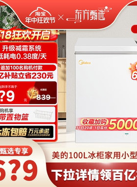 【年中狂欢节】美的100L冰柜家用小型冷柜商用全冷冻冷藏单温冰箱