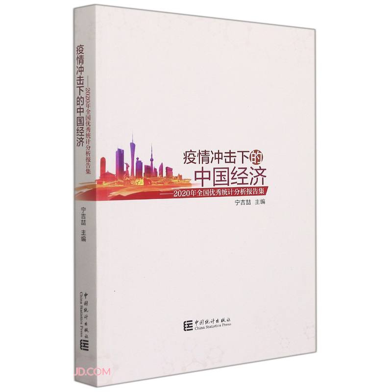 疫情冲击下的中国经济--2020年全国优秀统计分析报告集