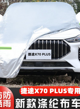 24新款奇瑞捷途X70PLUS专用汽车衣车罩防晒防雨5座7超享版冠军PRO