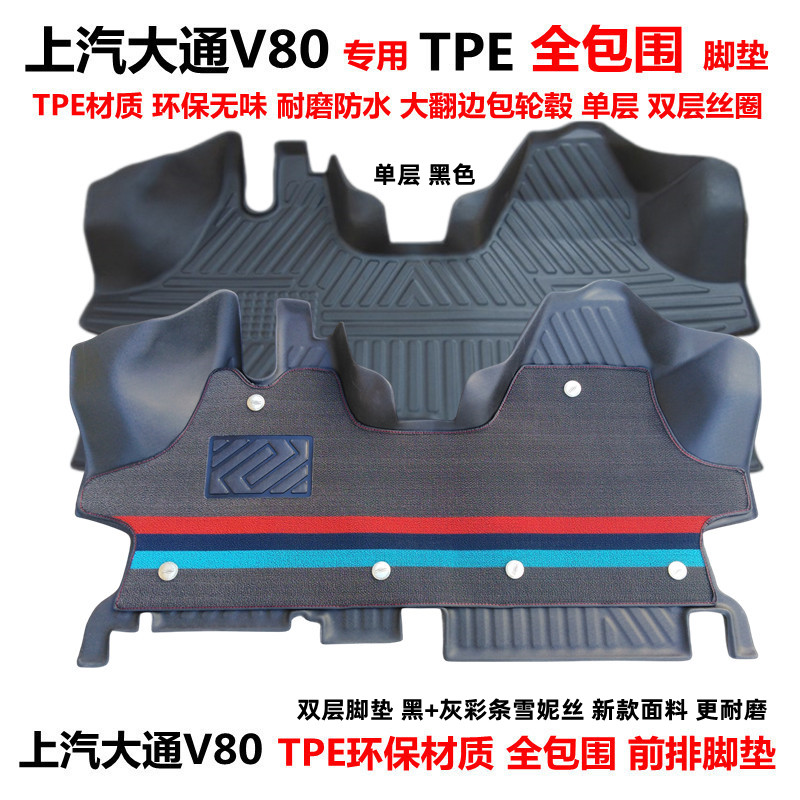 上汽大通V80专用环保TPE前排全包围汽车脚垫 V80双层丝圈地垫改装