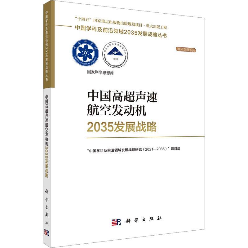 中国高超声速航空发动机2035发展战略中国学科及前沿领域发展战略研究  工业技术书籍