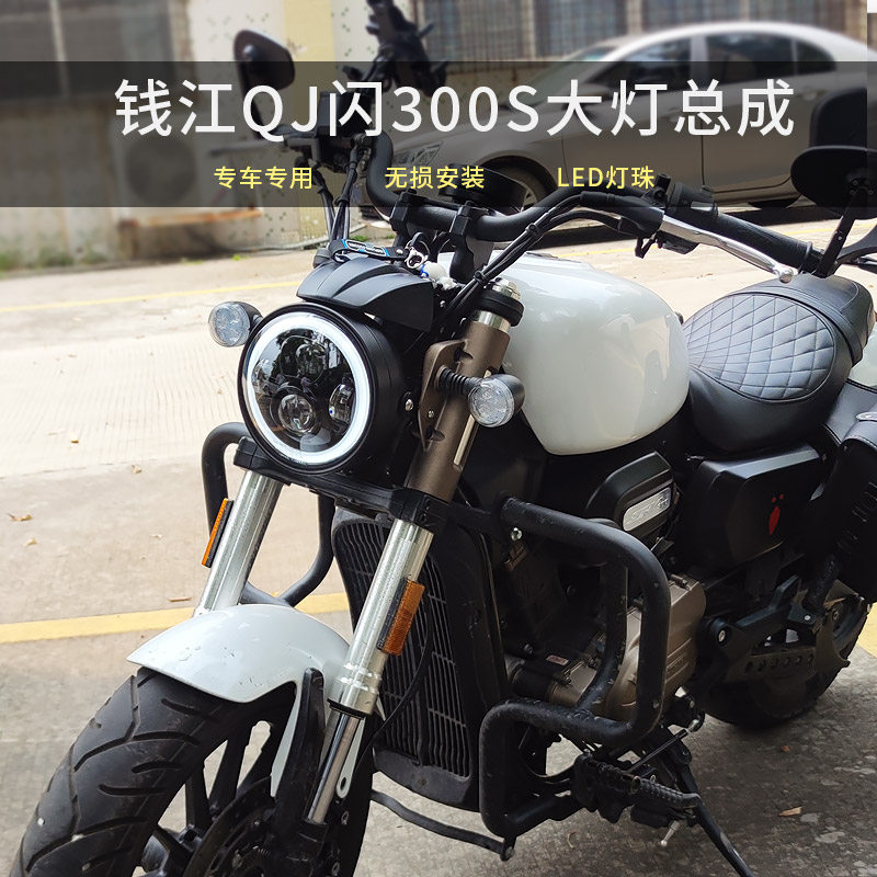 适用钱江闪QJ300S/350大灯总成闪500S改装摩托车复古圆灯无损配件