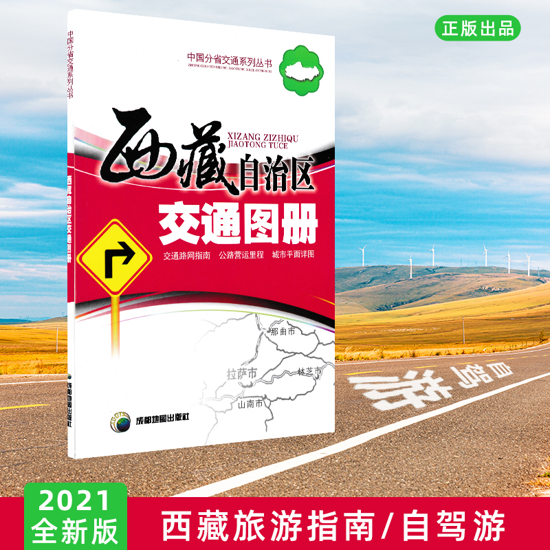 西藏自治区交通图册（2021年新版） 成都地图出版社/中国分省交通系列丛书