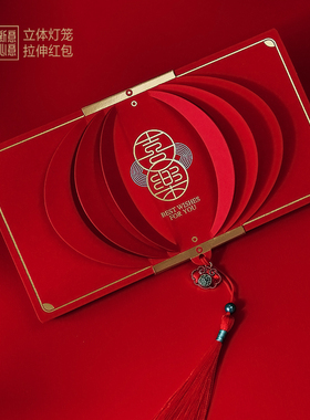 喜庆立体灯笼通用创意红包2024龙年生日满月拜年节日折叠利是封