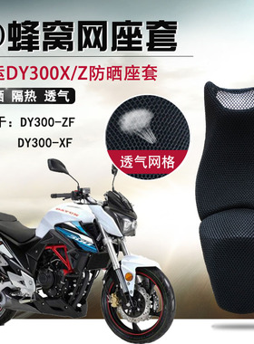 适用于大运DY300X防晒座垫套摩托车改装300Z座套3D蜂窝网坐垫套