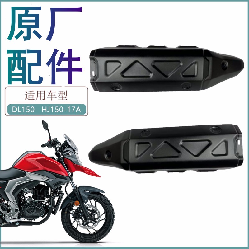 适用豪爵摩托车DL150排气管防烫板HJ150-17A消声器护板装饰盖原装