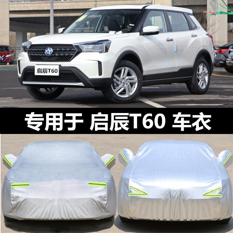 22款东风启辰T60 SUV专用汽车车衣车罩加厚隔热防晒防雨车套盖布