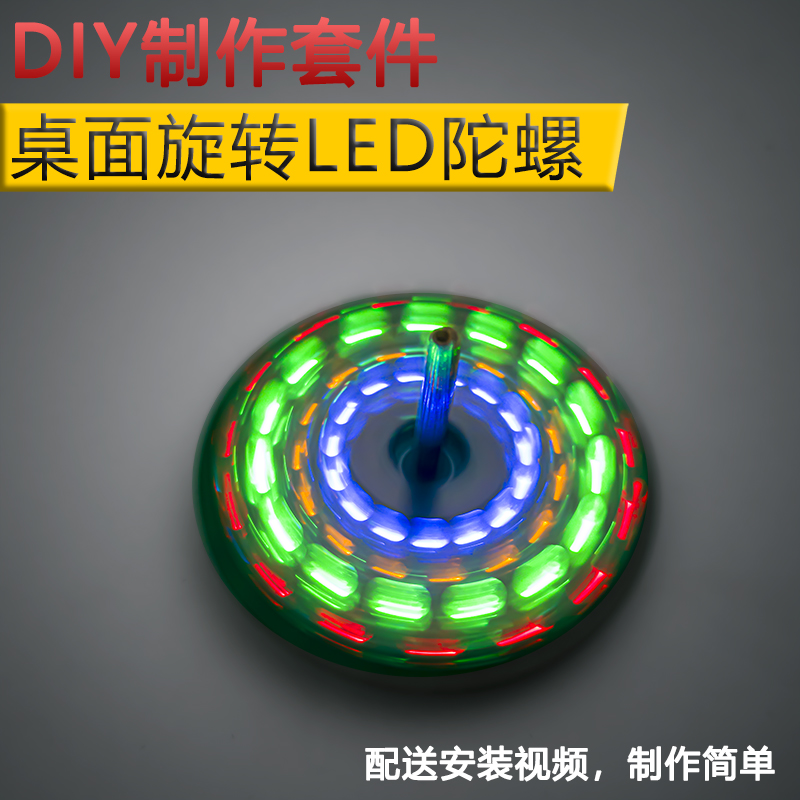桌面LED旋转陀螺diy电子套件闪烁彩灯电路板焊接练习趣味制作元件