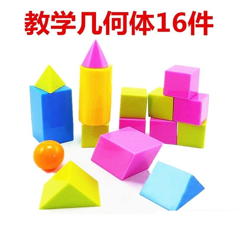 大块儿童学具几何体套16件幼儿园小学认识形状正方体长方形立方体