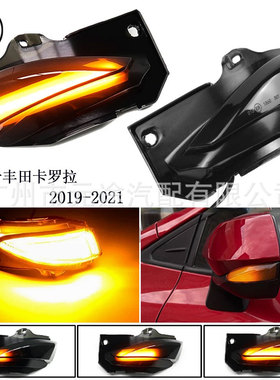 适用于丰田新款卡罗拉2019-2021雅力士后视镜转向灯汽车LED流水灯