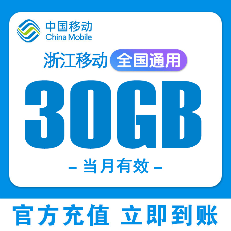 浙江移动流量充值30GB中国移动全国通用2/3/4/5G叠加油包当月有效