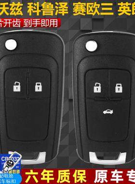 雪佛兰科沃兹科鲁泽赛欧3三汽车钥匙壳别克英朗GT XT原车遥控改装