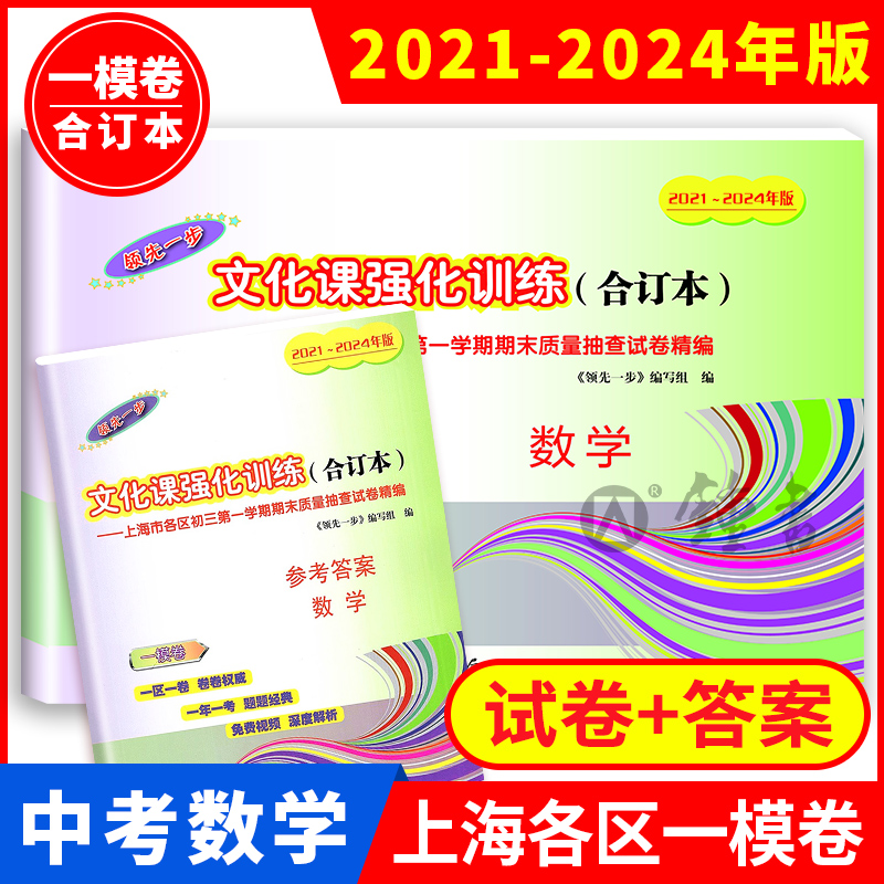 2021-2024年版中考数学一模卷+答案 合订本 上海初三数学一模卷 领先一步文化课强化训练上海市各区初三初中九年级数学一模卷
