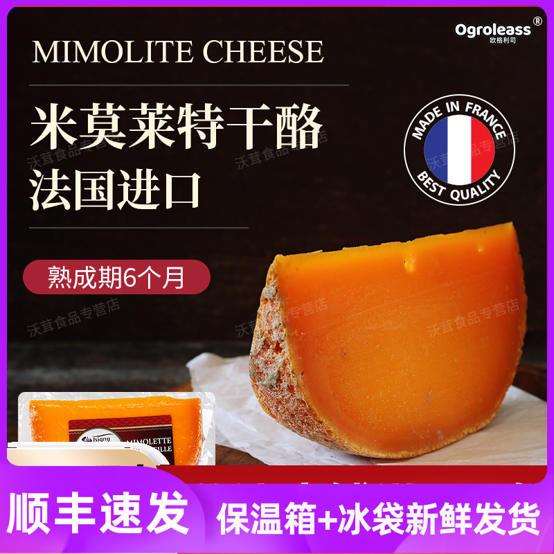 法国伊斯尼米莫莱特干酪210g即食芝士佐红酒西餐进口原制奶酪块
