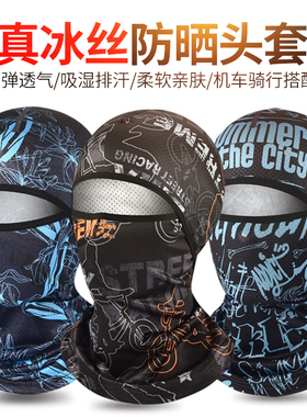 夏季防晒头套男女骑车摩托车头盔内全脸防护头罩骑行防风冰丝面罩