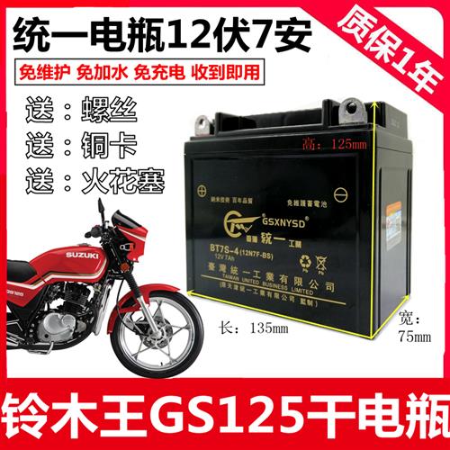 适用铃木王GS125刀仔男士摩托车统一免维护蓄电池12V7A干电瓶