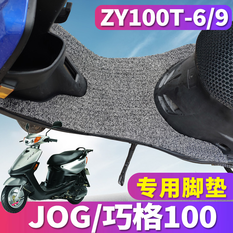 适用于雅马哈巧格100电动车踏板专用JOG丝圈脚垫摩托车ZY100T-6/9