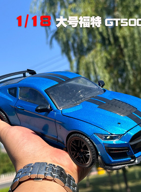 仿真1:18福特野马GT500合金跑车模型男孩玩具车生日礼物送男朋友
