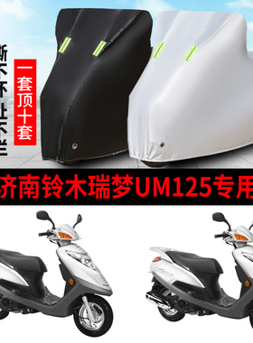 济南铃木瑞梦UM125摩托车专用防雨防晒加厚防尘牛津布车衣车罩套