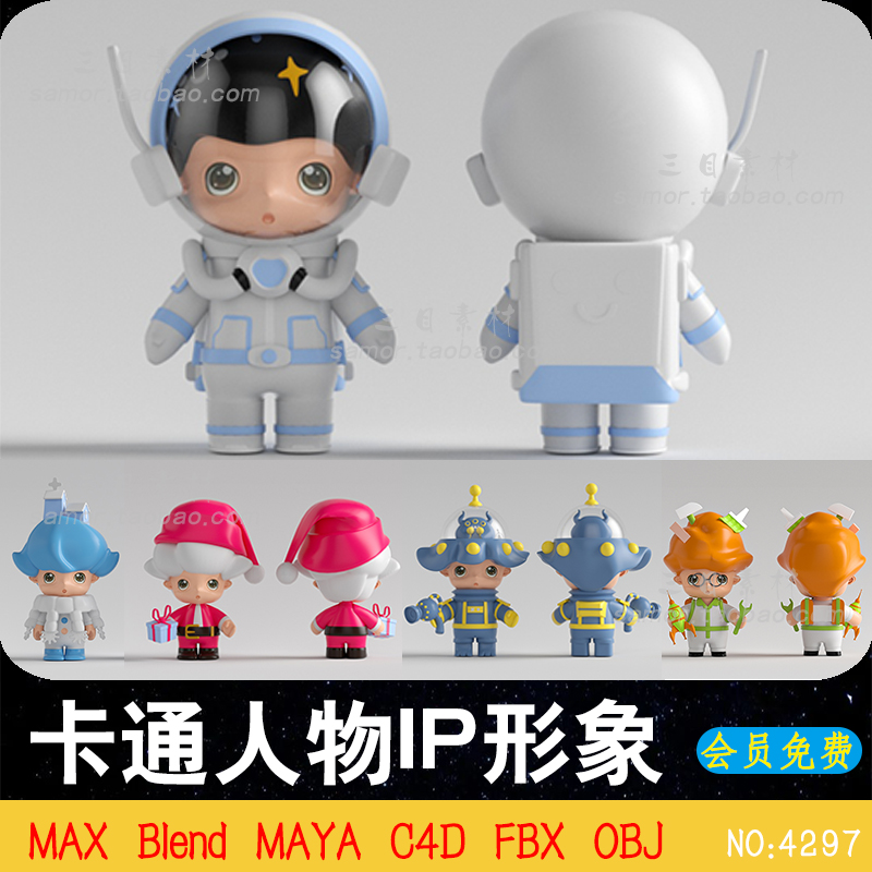 卡通动漫IP形象儿童小孩人物C4D宇航员圣诞老人OBJ素材MAX模型FBX