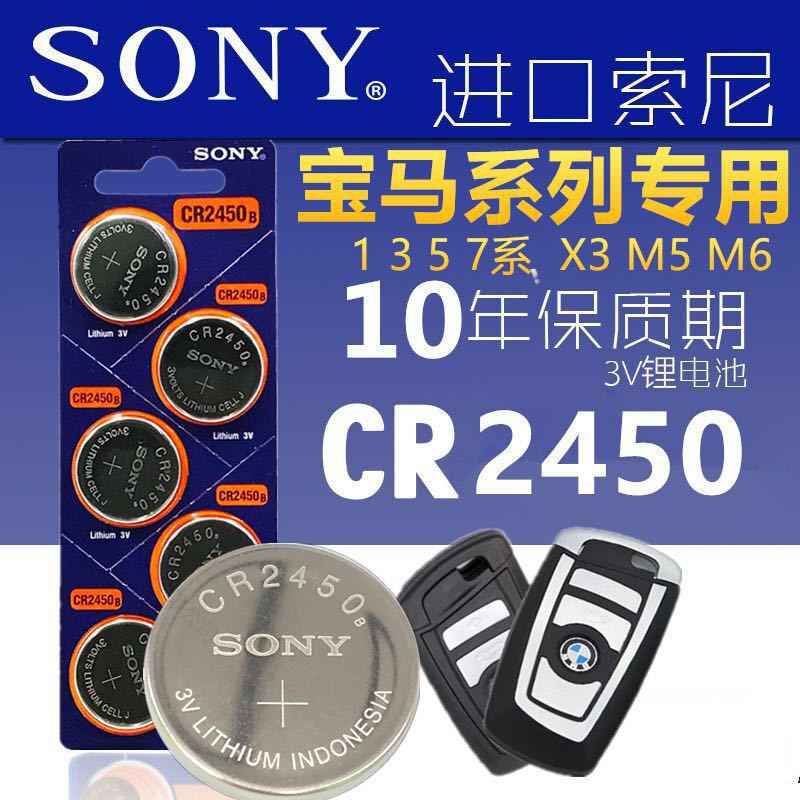 Sony索尼CR2450 CR2430纽扣电池宝马沃尔沃汽车钥匙遥控器3V电池