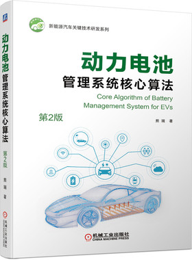 当当网 动力电池管理系统核心算法（第2版）全彩印刷 理论研究+实验分析+实践应用 新能源汽车 系统仿真 熊瑞 机械工业出