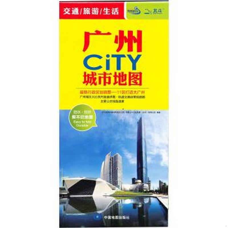 正版书籍2017广州CiTY城市地图全新改版11区打造大广州中国地图出版社  著9787503170423
