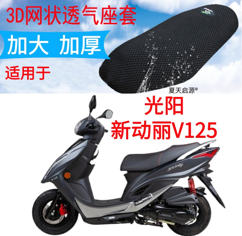适用光阳新动丽V125踏板摩托车坐垫套新品加厚3D网状防晒座套包邮