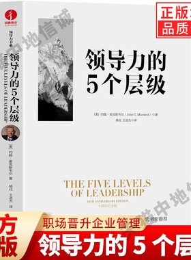 【现货正版】领导力的5个层级  约翰·麦克斯韦尔  清华大学杨斌教授领衔推 职场晋升企业管理