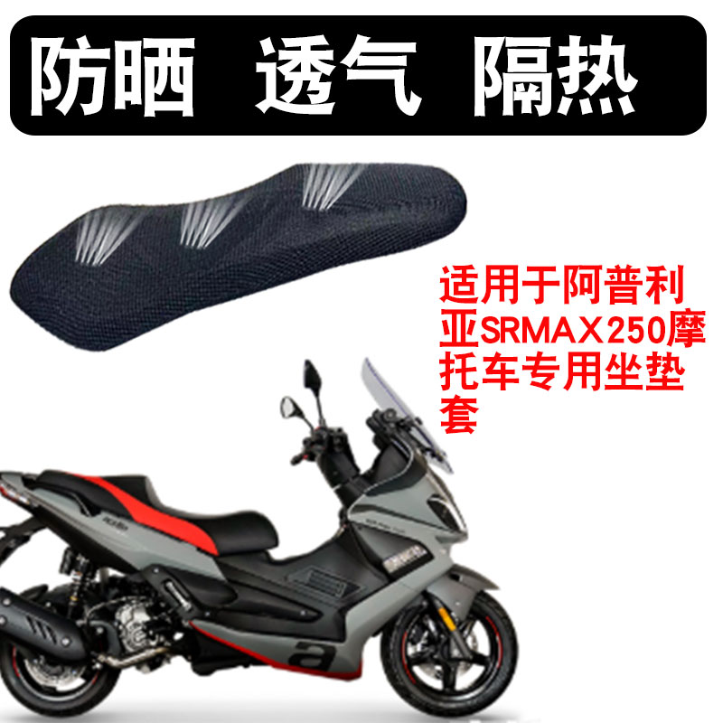 适用于阿普利亚SRMAX250摩托车坐垫套防晒隔热网座垫套