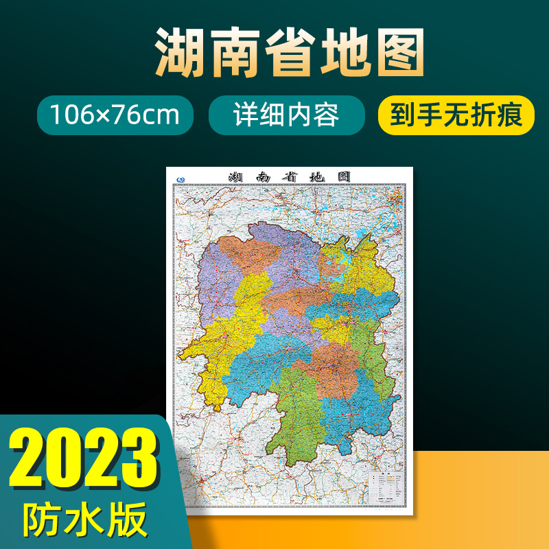 2023年新版湖南省地图 长约106cm高清画质详细内容 市级行政区划湖南交通线路参考地图 办公会议室家庭通用地图