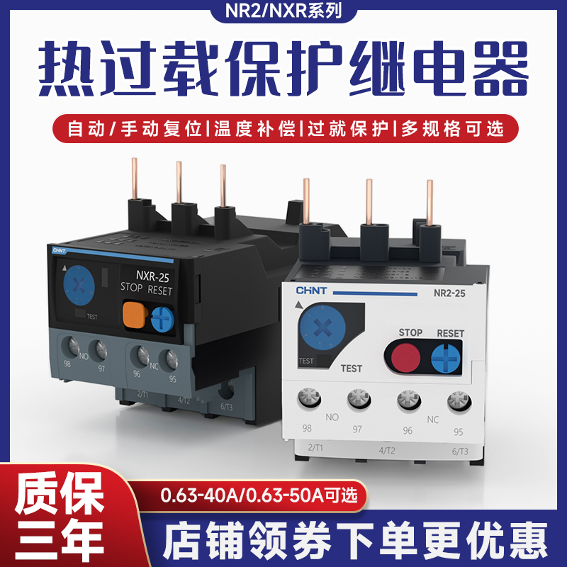 正泰热过载继电器NR2-25/Z热继电器NXR-25/Z电机保护开关0.63~50A