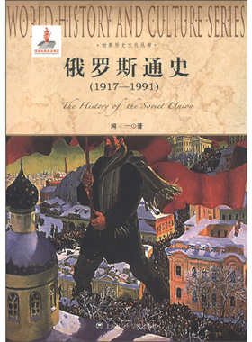 当当网 俄罗斯通史（1917-1991）世界历史文化丛书 正版书籍