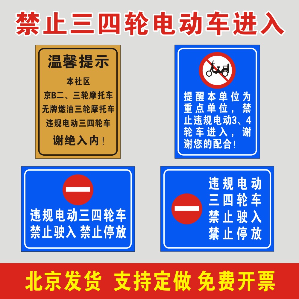 禁止违规电动三四轮车入内提示牌京B二三轮摩托车禁止驶入停放牌