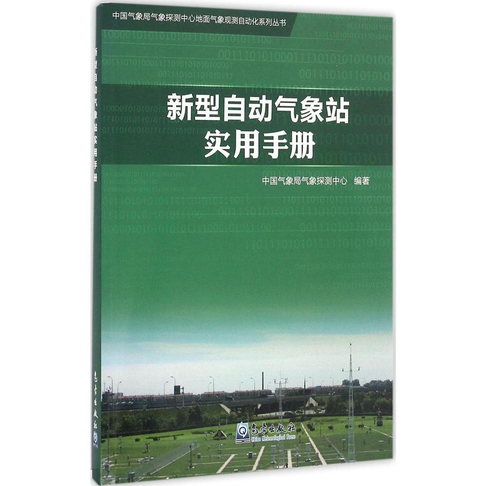 正版包邮  新型自动气象站实用手册中国气象局