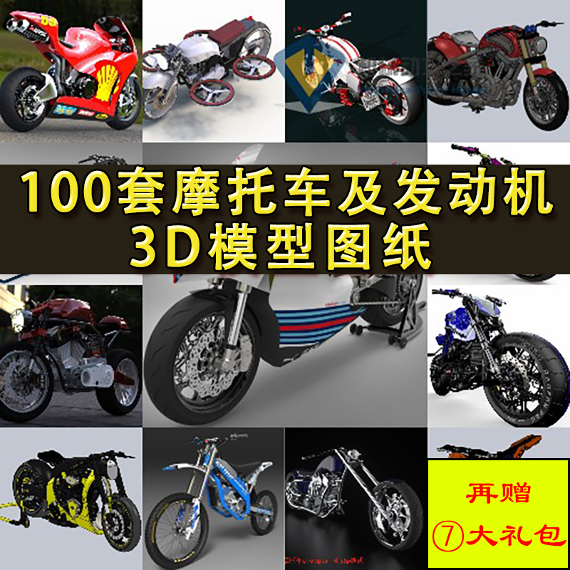100套摩托车及发动机三维模型图纸 车轱辘零配件 三维通用格式