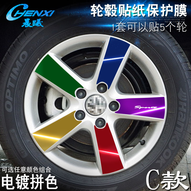 专用于大众途安 C款 轮毂贴纸 车轮改装电镀擦痕保护膜