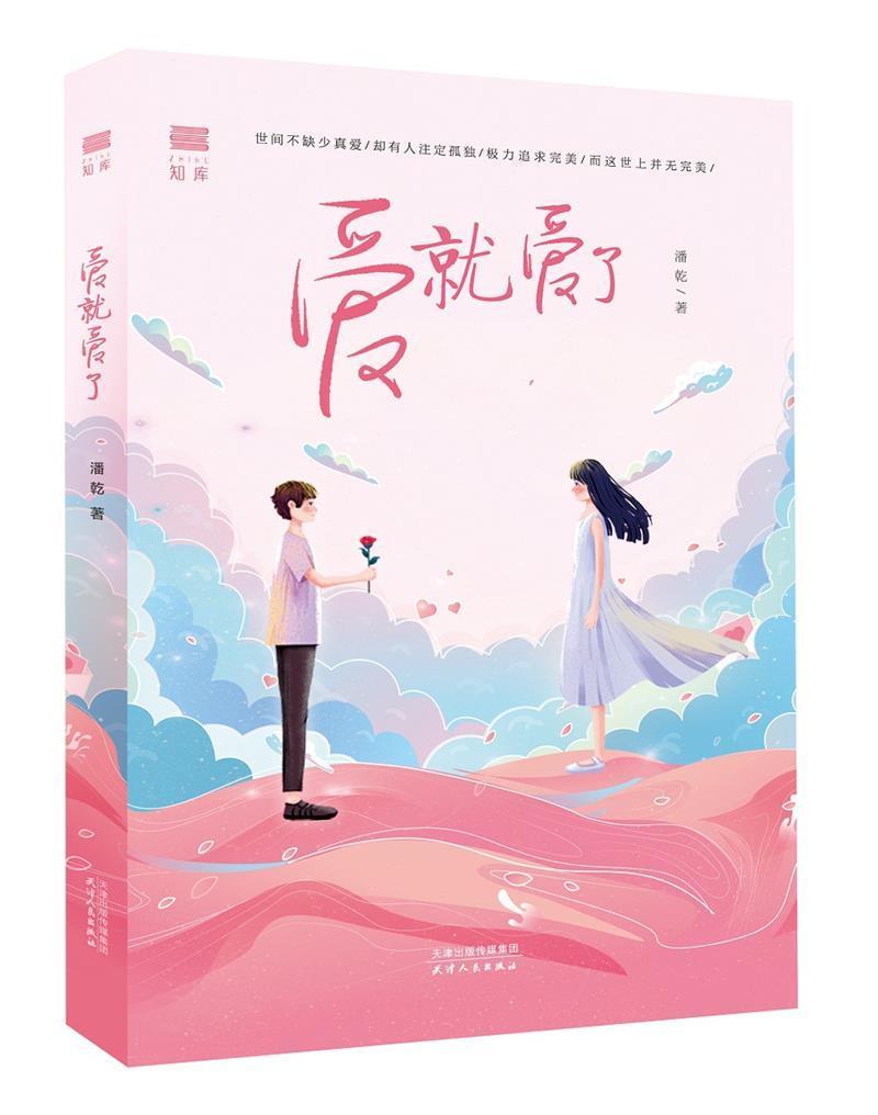 爱爱了潘乾普通大众长篇小说中国当代小说书籍